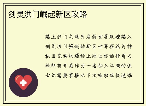 剑灵洪门崛起新区攻略