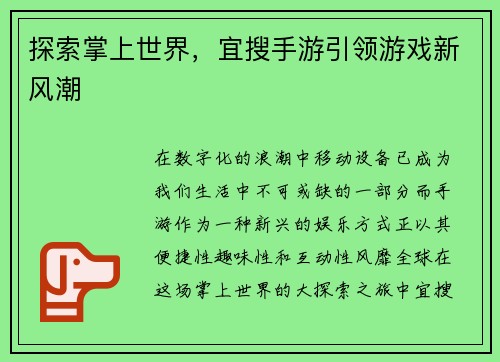 探索掌上世界，宜搜手游引领游戏新风潮