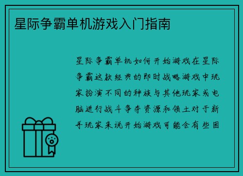 星际争霸单机游戏入门指南