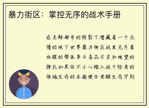 暴力街区：掌控无序的战术手册