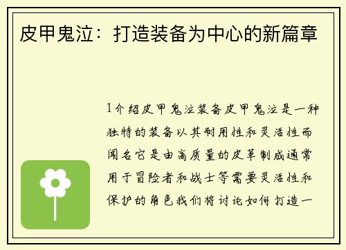 皮甲鬼泣：打造装备为中心的新篇章