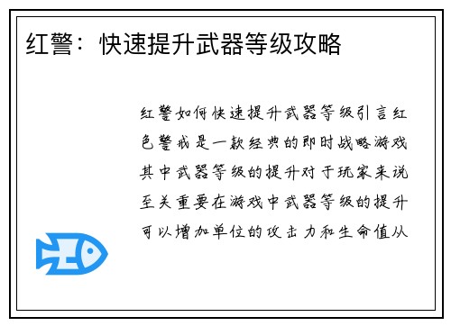 红警:快速提升武器等级攻略