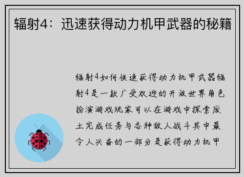 辐射4:迅速获得动力机甲武器的秘籍