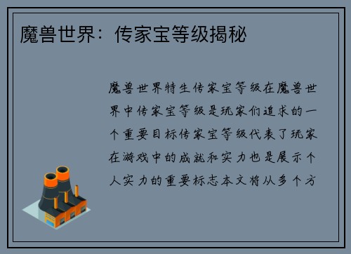 魔兽世界：传家宝等级揭秘