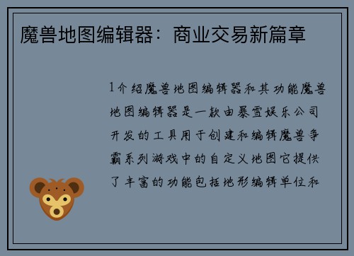 魔兽地图编辑器：商业交易新篇章