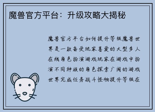 魔兽官方平台：升级攻略大揭秘